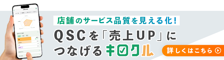 店舗のQSCチェックをかんたんに「キロクル」