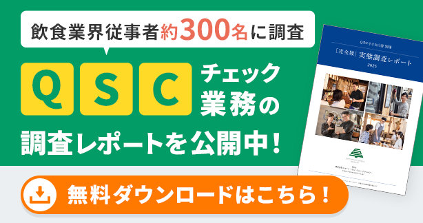 QSCチェック業務の調査レポートを公開中！