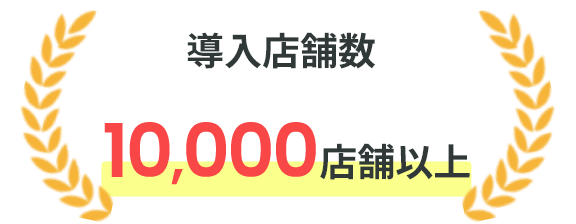 導入店舗数9,000店舗以上