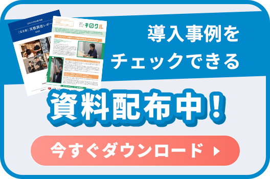 導入事例をチェックできる 資料配布中！
