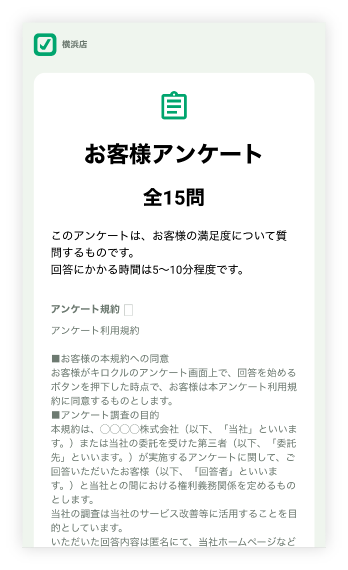 アンケート利用規約表示画面