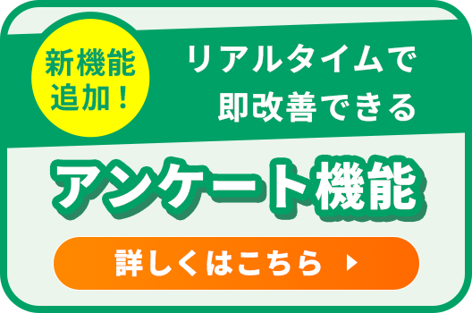 新機能アンケート機能　詳しくはこちら