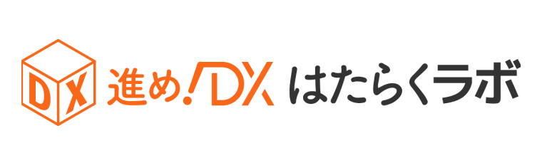 進め！DX はたらくラボ