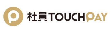社員TouchPay