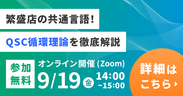 繁盛店の共通言語！QSC循環理論を徹底解説